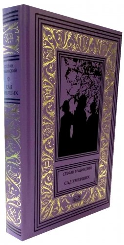 Сад умерших: рассказы, роман. Т. 3 фото книги