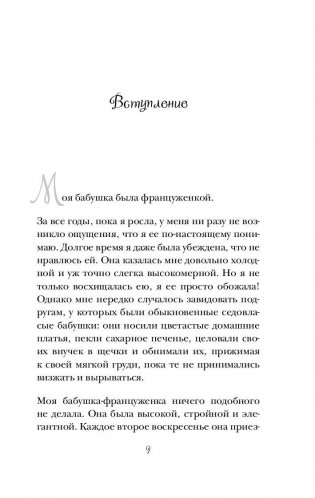 Француженки не спят в одиночестве фото книги 9