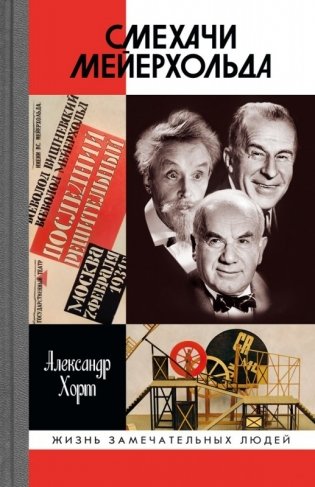 Смехачи Мейерхольда фото книги