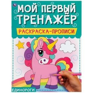 Единороги. Мой первый тренажер. Раскраска-прописи фото книги