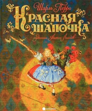 Красная Шапочка фото книги