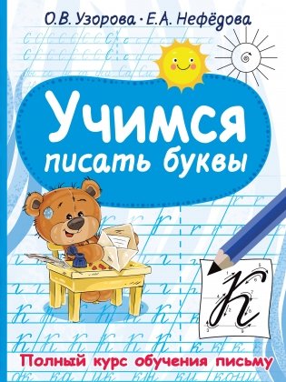 Учимся писать буквы фото книги