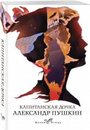 Капитанская дочка фото книги 2