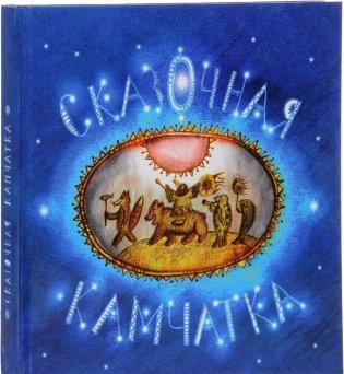 Сказочная Камчатка фото книги