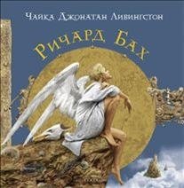 Чайка Джонатан Ливингстон .... (подарочная) фото книги