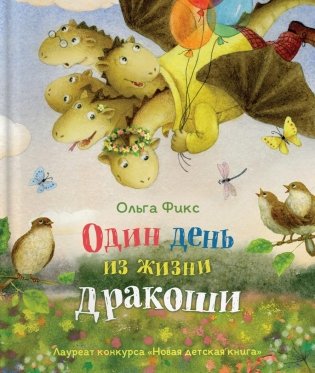 Один день из жизни дракоши: сказка фото книги