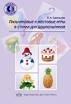 Пальчиковые и жестовые игры в стихах для дошкольников фото книги