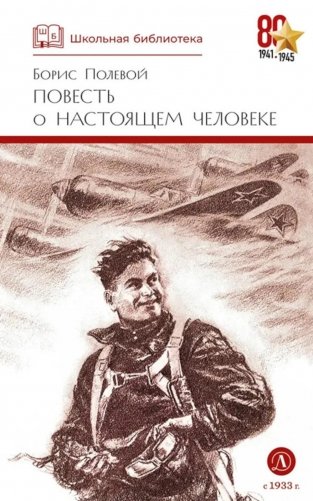 Повесть о настоящем человеке фото книги