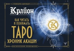 Крайон. Как читать и понимать Таро Хроник Акаши фото книги