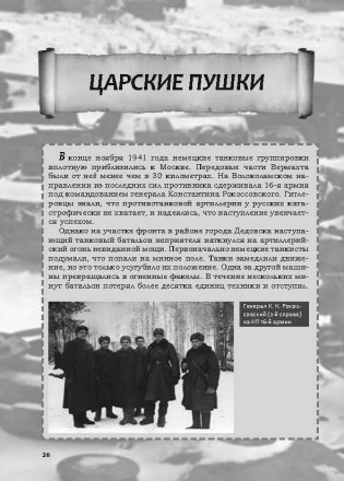 Невыдуманные истории из русской истории. Трудные дороги к победе. Малоизвестные эпизоды Великой Отечественной фото книги 4