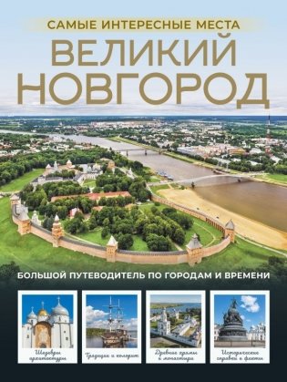 Великий Новгород. Самые интересные места фото книги