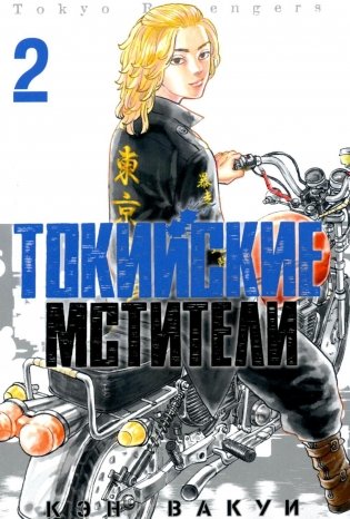 Токийские Мстители. Т. 2 фото книги