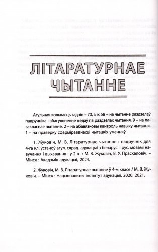 Пачатковая школа. Начальная школа. Беларуская мова. Літаратурнае чытанне. Русский язык. Литературное чтение. 4 клас. Прыкладнае каляндарна-тэматычнае планаванне. 2025/2026 навучальны год фото книги 4