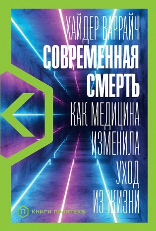 Современная смерть. Как медицина изменила уход из жизни фото книги
