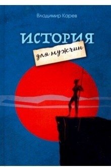 История для мужчин фото книги