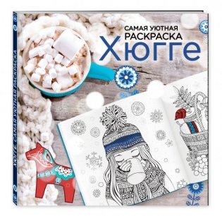 Хюгге. Самая уютная раскраска фото книги