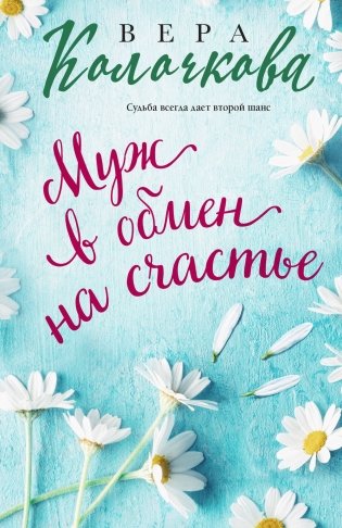 Муж в обмен на счастье фото книги