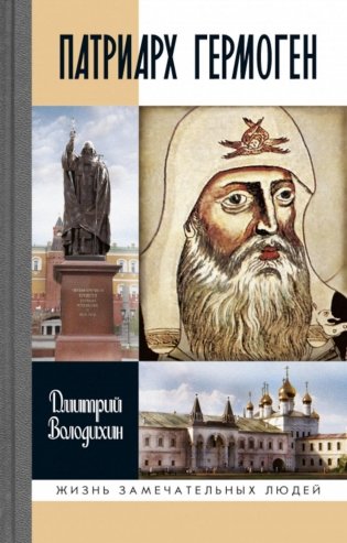 ЖЗЛ. Патриарх Гермоген. 2-е изд фото книги
