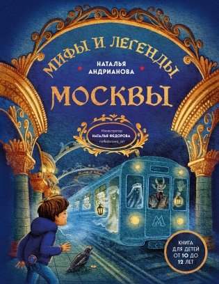 Мифы и легенды Москвы для детей (от 10 до 12 лет) фото книги