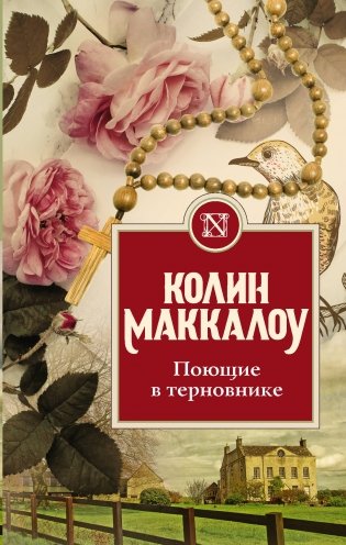 Поющие в терновнике фото книги