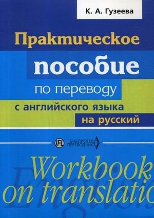 Практическое пособие по переводу с английского языка на русский. Учебное пособие фото книги