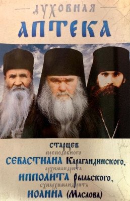 Духовная аптека старцев фото книги