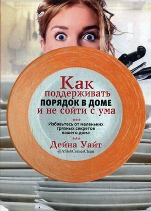 Как поддерживать порядок в доме и не сойти с ума фото книги