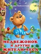 Медвежонок и другие жители леса фото книги