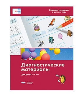 Речевое развитие в детском саду. Диагностические материалы для детей 5-6 лет фото книги
