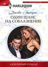 Один шанс на соблазнение фото книги