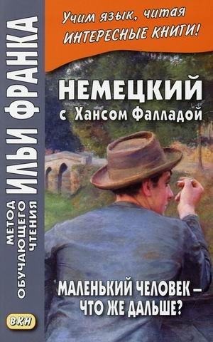 Немецкий с Хансом Фалладой. Маленький человек - что же дальше? Учебное пособие фото книги