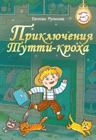 Приключения Тутти-кроха фото книги