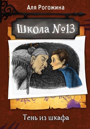 Школа №13. Тень из шкафа фото книги
