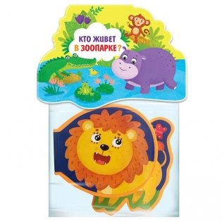 Книжка-игрушка "Кто живёт в зоопарке?" фото книги