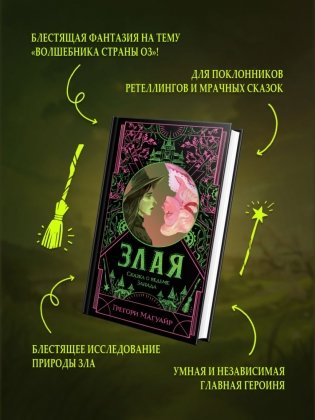 Злая: Сказка о ведьме Запада фото книги 5