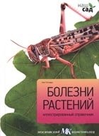 Болезни растений фото книги