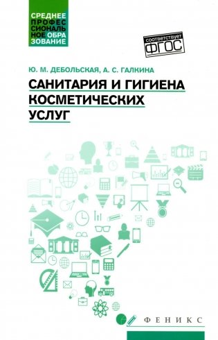 Санитария и гигиена косметических услуг: Учебное пособие фото книги