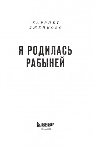 Я родилась рабыней. Подлинная история рабыни, которая осмелилась чувствовать себя человеком фото книги 4