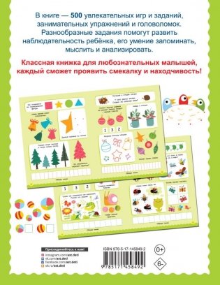 500 увлекательных заданий для малышей 3-5 лет фото книги 2