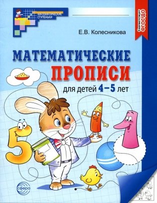 Математические прописи для детей 4-5 лет. 2-е изд фото книги