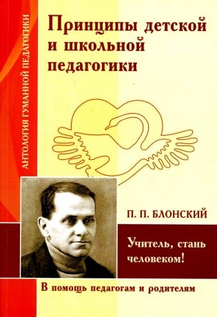 Принципы детской и школьной педагогики. Учитель, стань человеком! По трудам П. Блонского. В помощь педагогам и родителям фото книги