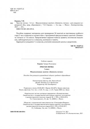 Простая логика. 1 класс. Факультативные занятия. "Элементы логики". фото книги 3