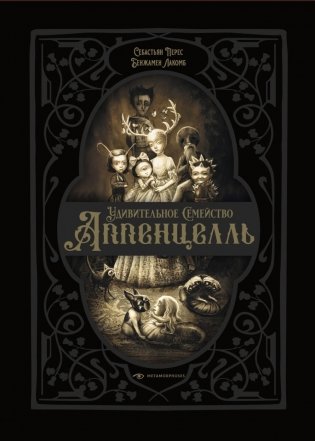 Удивительное семейство Аппенцелль (илл. Лакомб Б.) фото книги