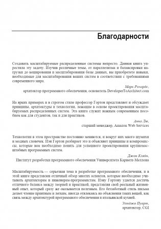 Масштабирование систем. Основы и проектирование распределенных архитектур фото книги 10