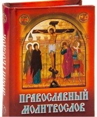 Православный молитвослов фото книги