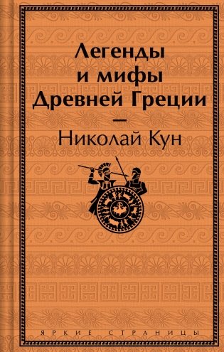Легенды и мифы Древней Греции фото книги
