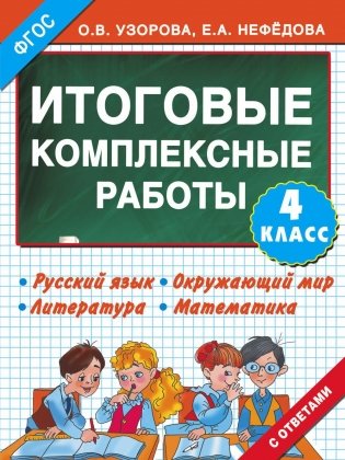 Итоговые комплексные работы. 4 класс. Русский язык. Окружающий мир. Литература. Математика. ФГОС фото книги 2
