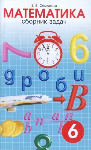 Сборник задач по математике. 6 класс фото книги