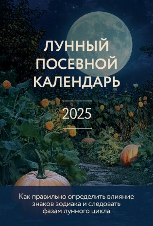 Лунный посевной календарь 2025 (новое оформление) фото книги