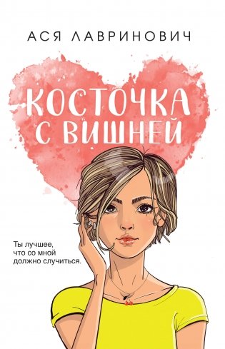 Косточка с вишней фото книги